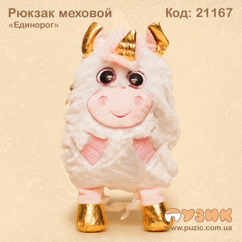Рюкзак хутряний "Єдиноріг"