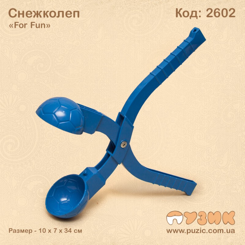 Сніжколіп одинарний "For Fun"