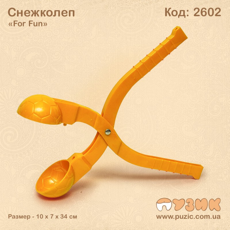 Сніжколіп одинарний "For Fun"