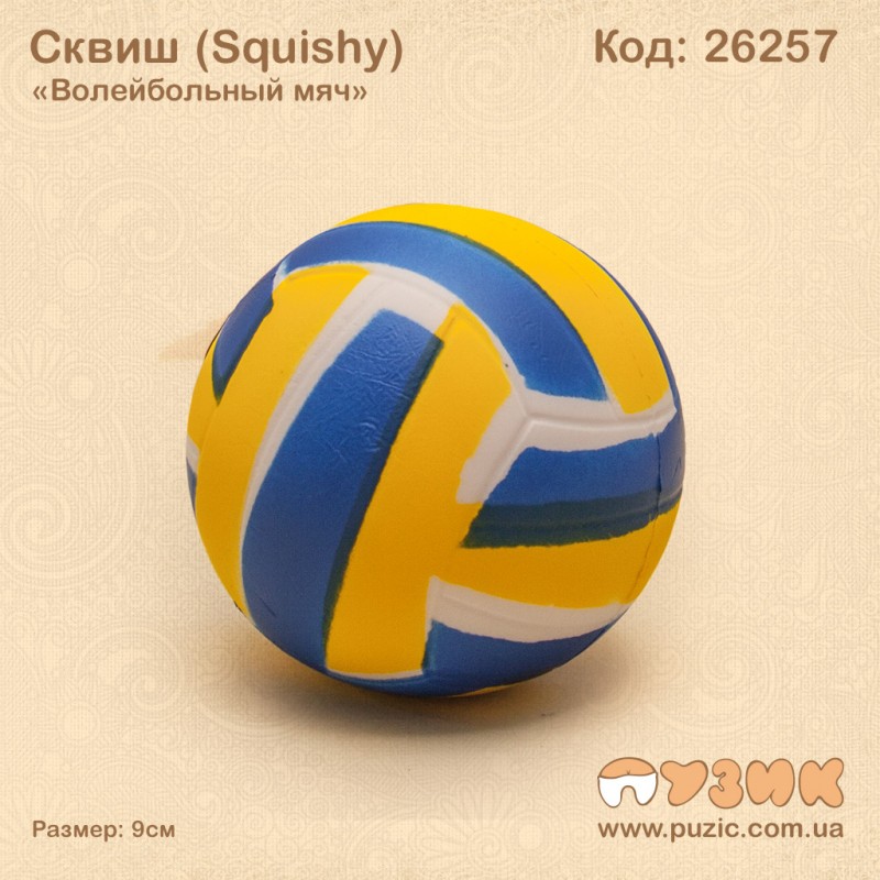 Сквиш "Волейбольный мяч" squishy