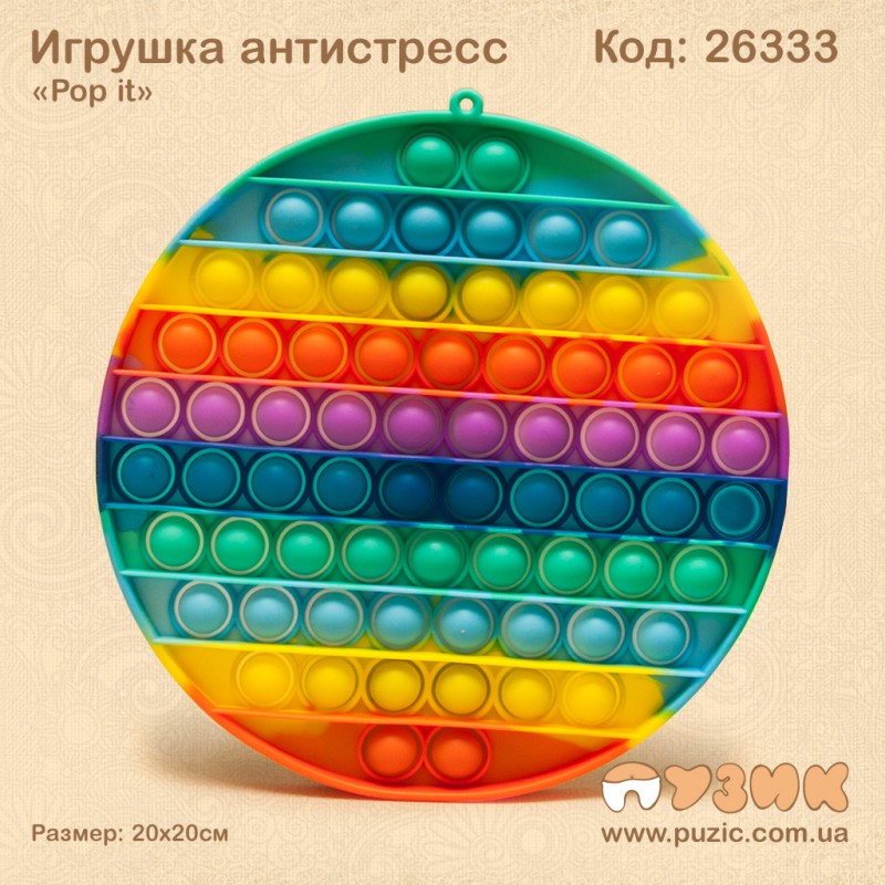 Антистресс "Pop it" радужный круг 20х20см