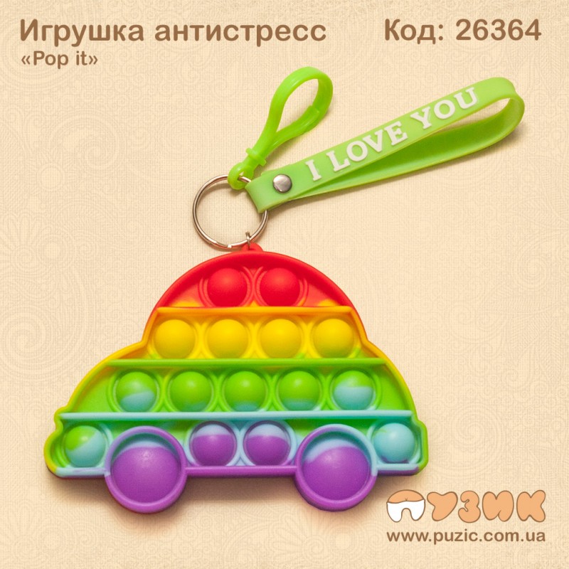 Антистресс "Pop it" радужная машинка на брелке