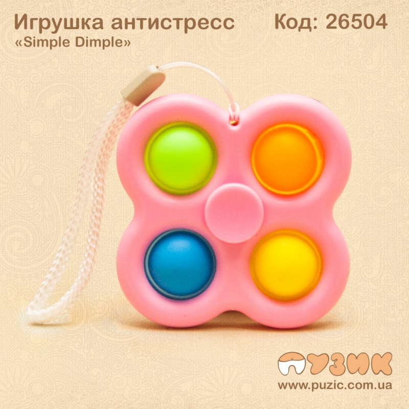 Игрушка антистресс «Simple Dimple» Спиннер на брелке