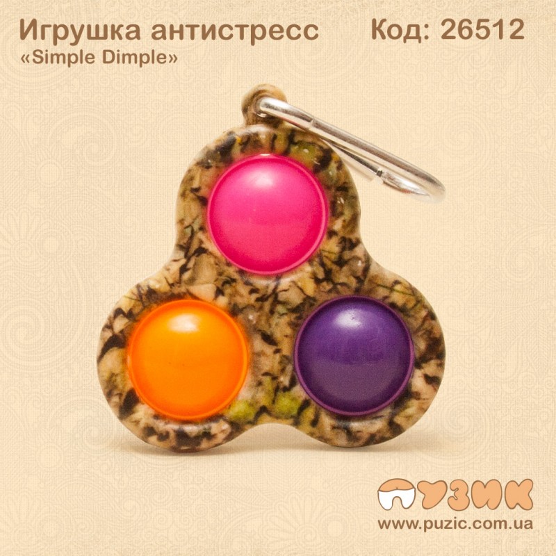 Игрушка антистресс "Simple Dimple" тройной на брелке