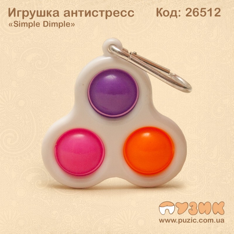 Игрушка антистресс "Simple Dimple" тройной на брелке