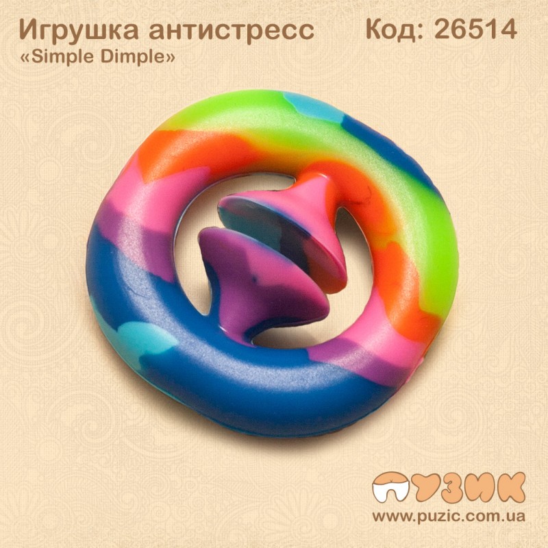 Игрушка антистресс "Simple Dimple" эспандер