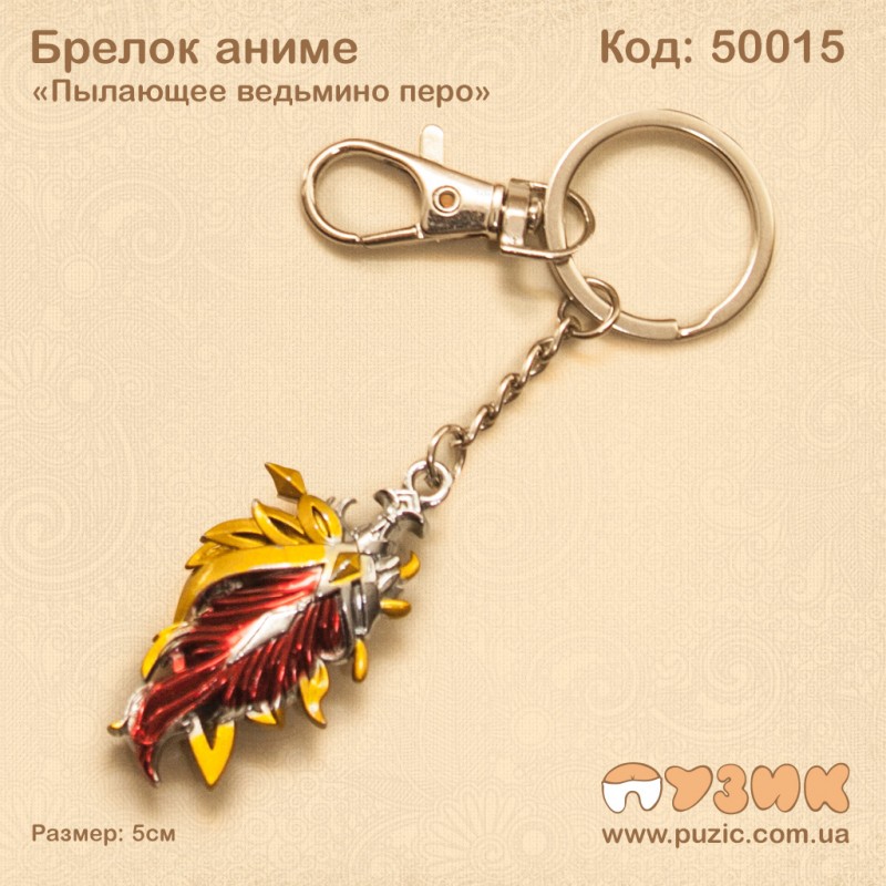 Брелок "Пылающее ведьмино перо"