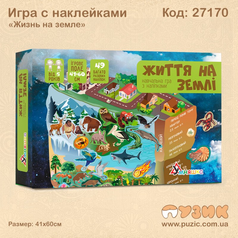 Гра з наклейками "Життя на землі"