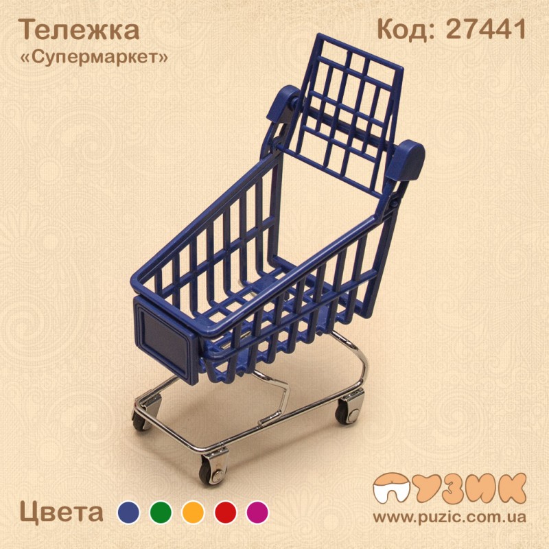 Тележка "Супермаркет"