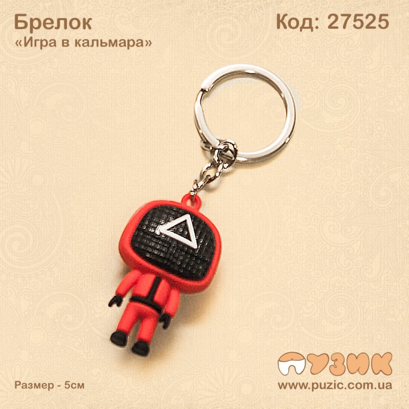 Брелок "Игра в кальмара"