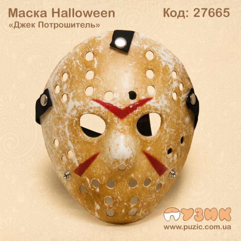 Маска "Джек Портошитель" Halloween