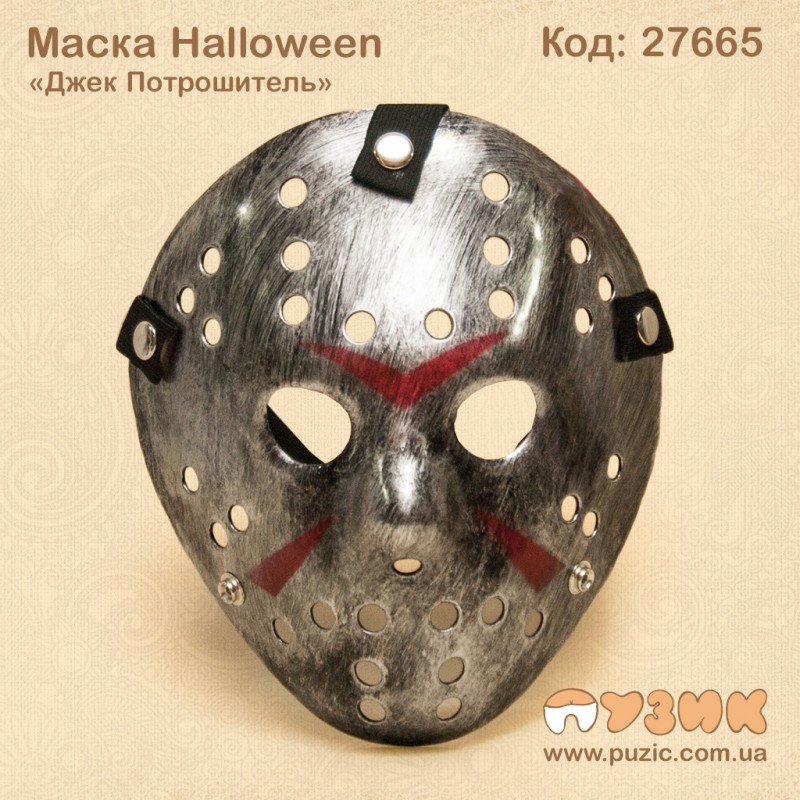Маска "Джек Портошитель" Halloween