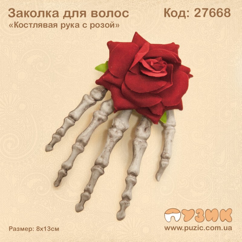 Заколка для волос "Костлявая рука с розой"