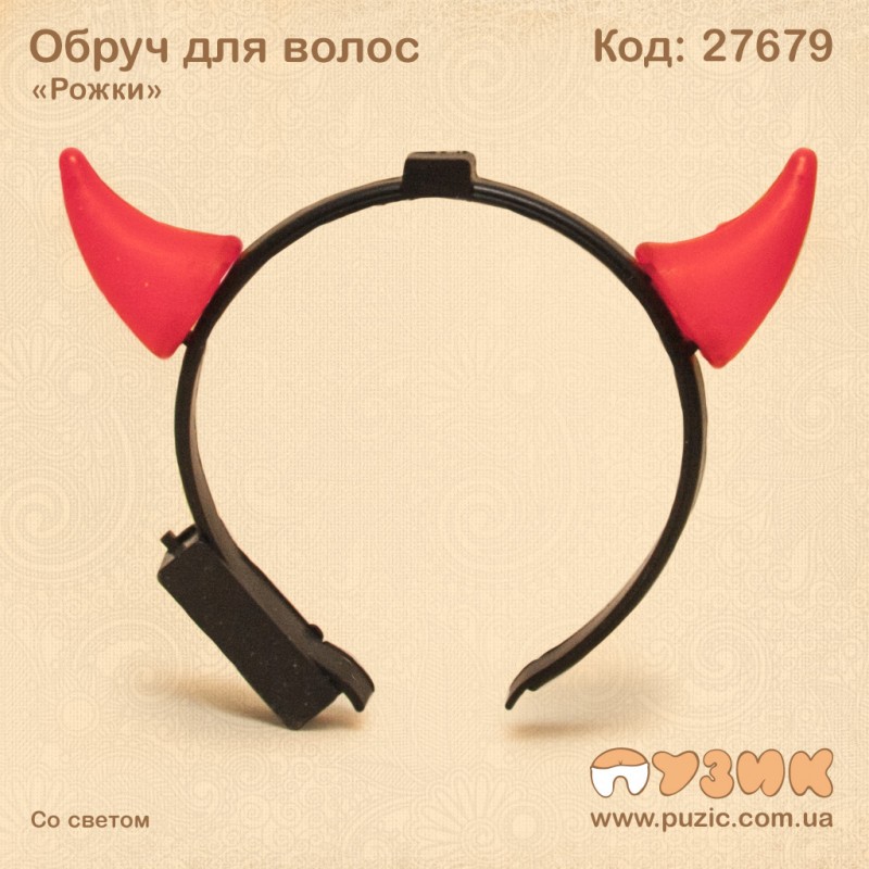 Обруч для волос "Рожки"
