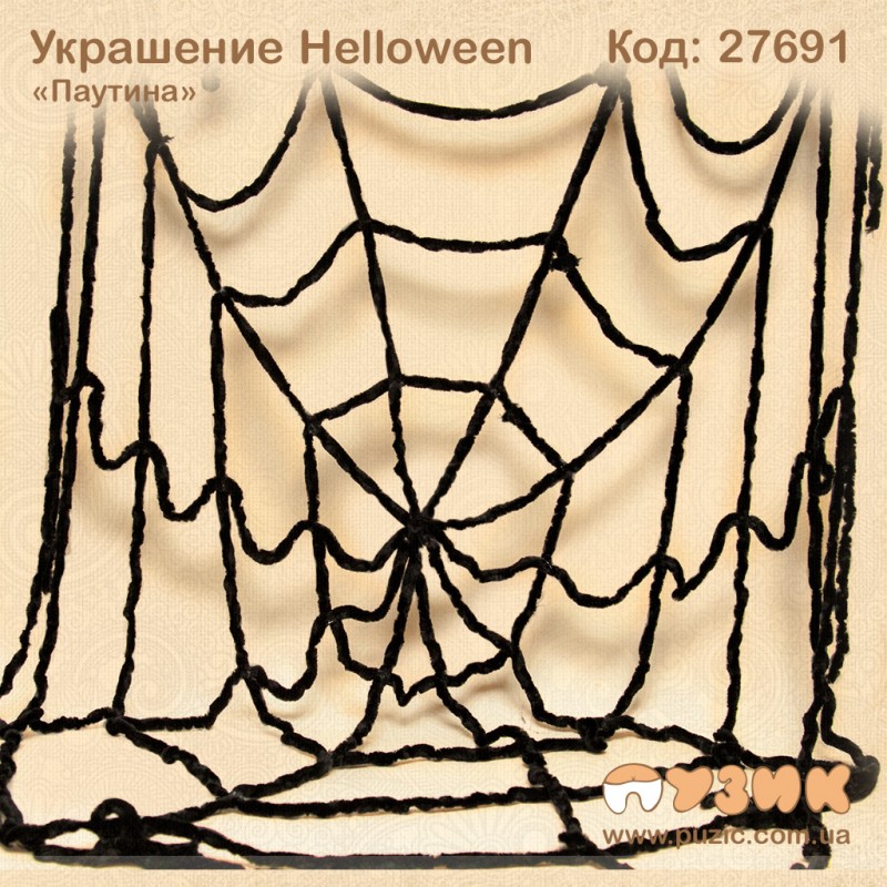 Украшение Hаlloween "Паутина"