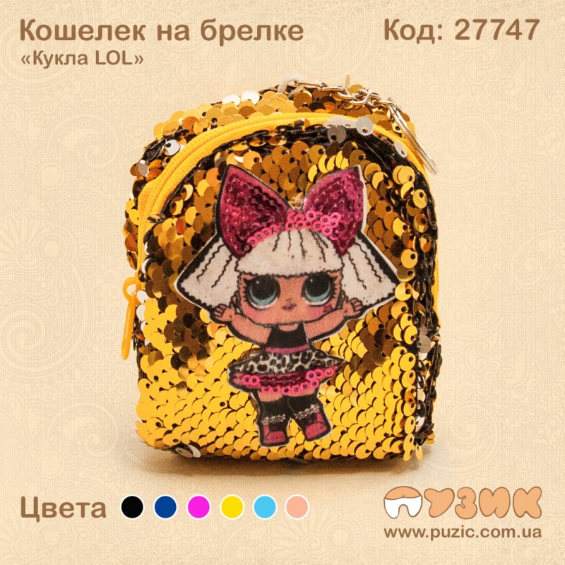 Кошелек на брелке "Кукла LOL"