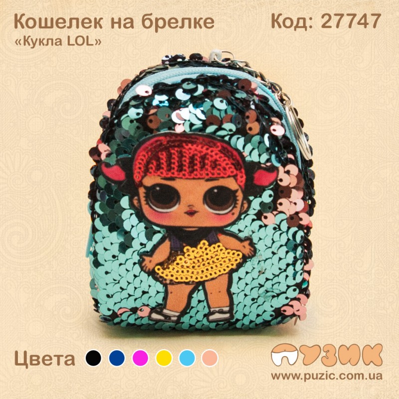 Кошелек на брелке "Кукла LOL"