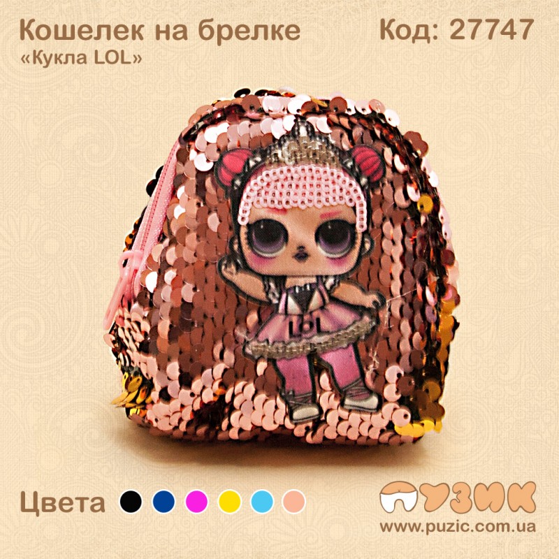 Кошелек на брелке "Кукла LOL"