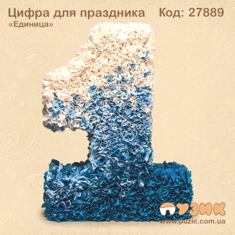 Цифра единица для праздника