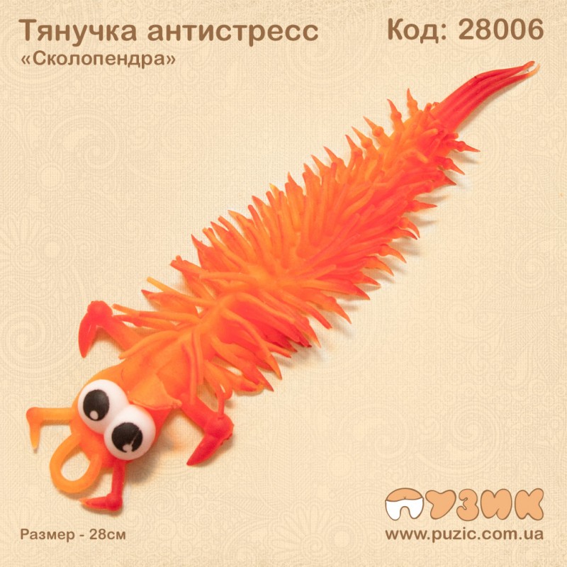 Игрушка антистресс тянучка "Сколопендра" оранжевая