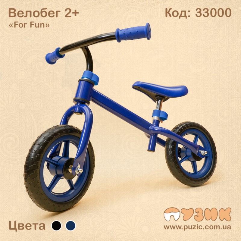 Велобіг "FOR FUN" 2+ для хлопчика