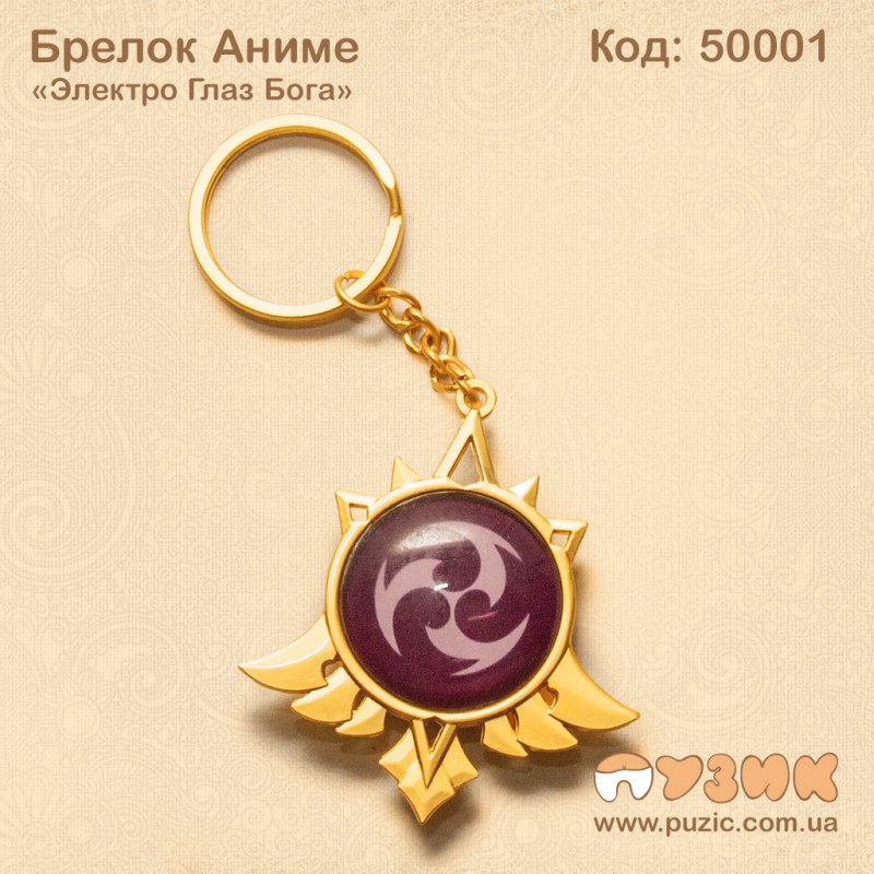 Брелок "Глаз бога" Электро