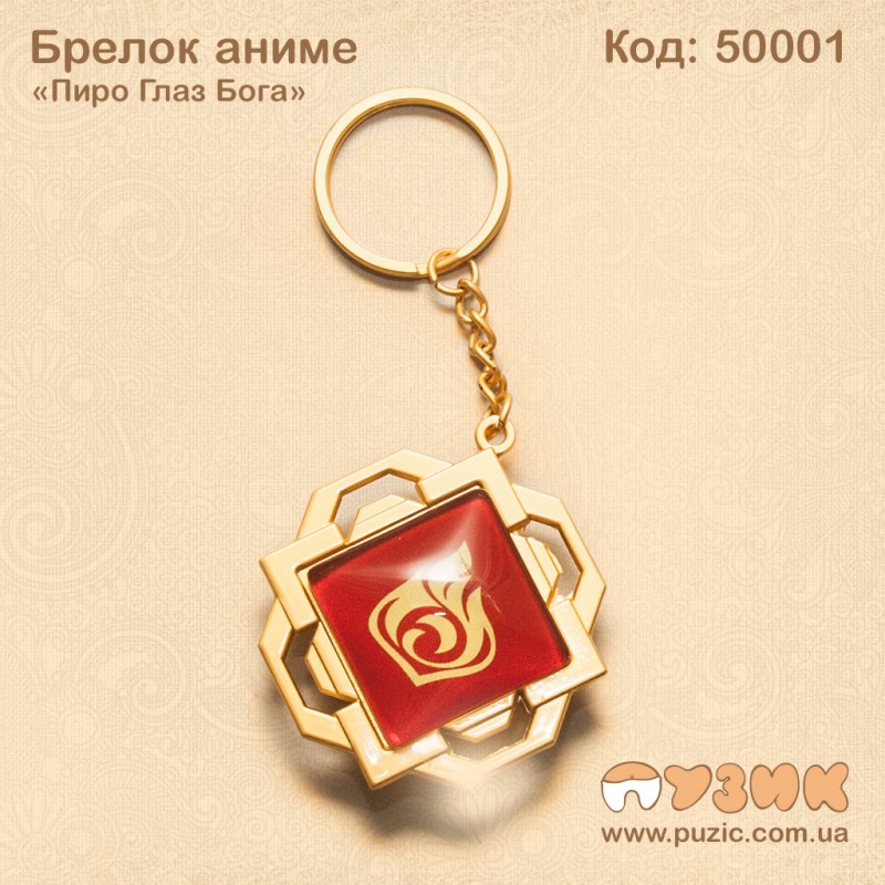 Брелок "Глаз бога" Пиро