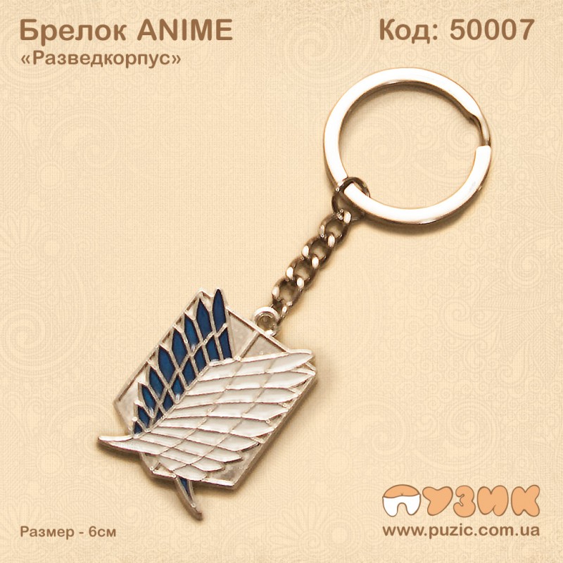 Брелок аниме "Разведкорпус"