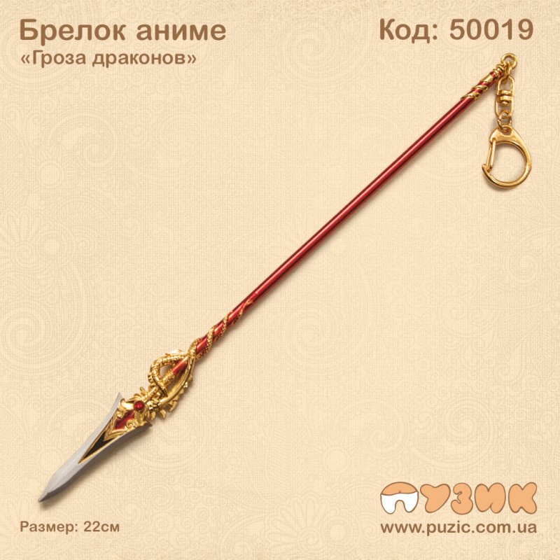 Брелок аниме "Гроза драконов"