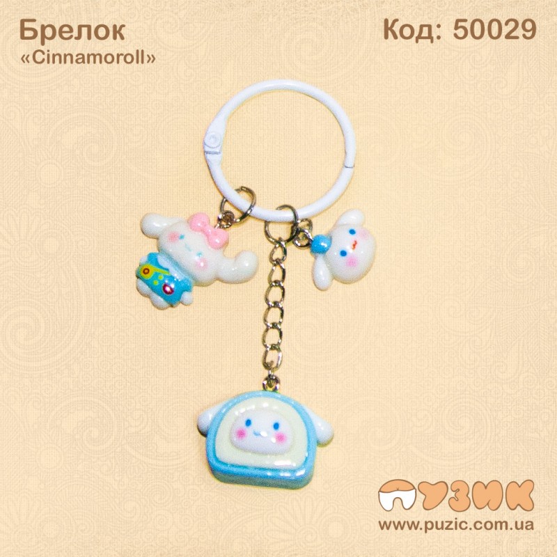 Брелок «Cinnamoroll»