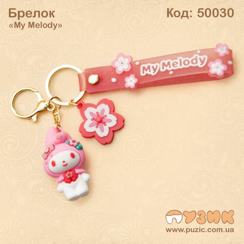 Брелок "My Melody"