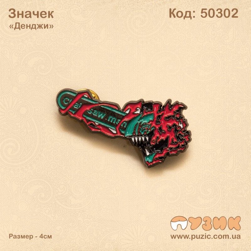 Значек "Денджи"