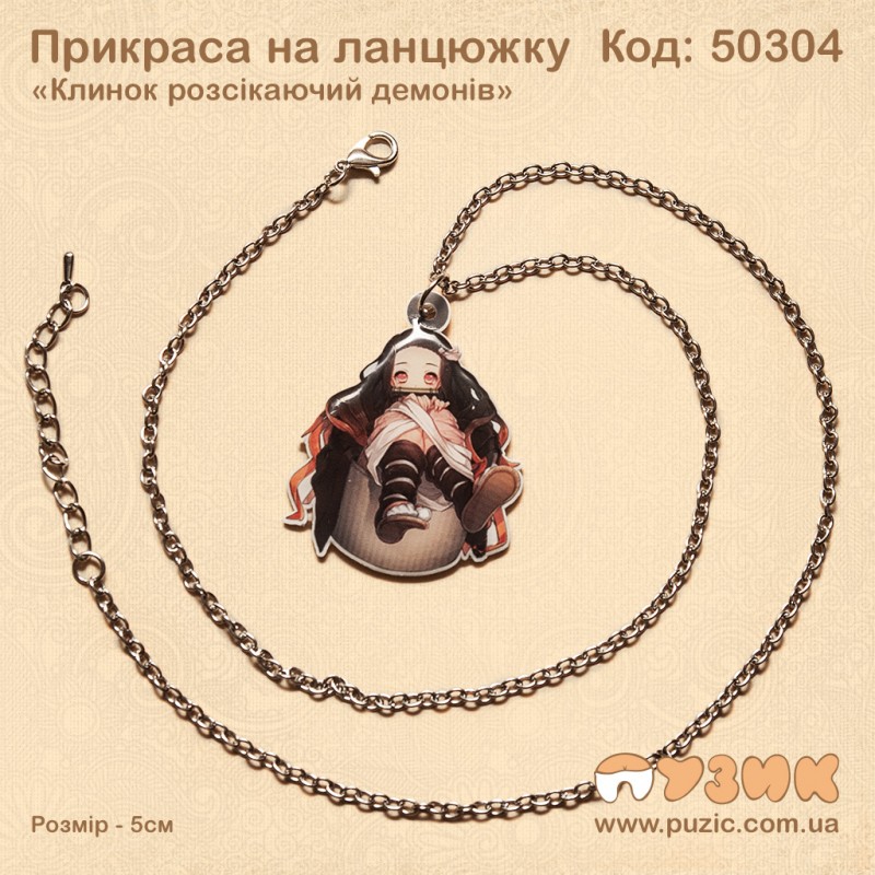 Прикраса "Клинок розсікаючий демонів"