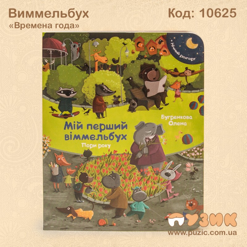 Виммельбух "Времена года"