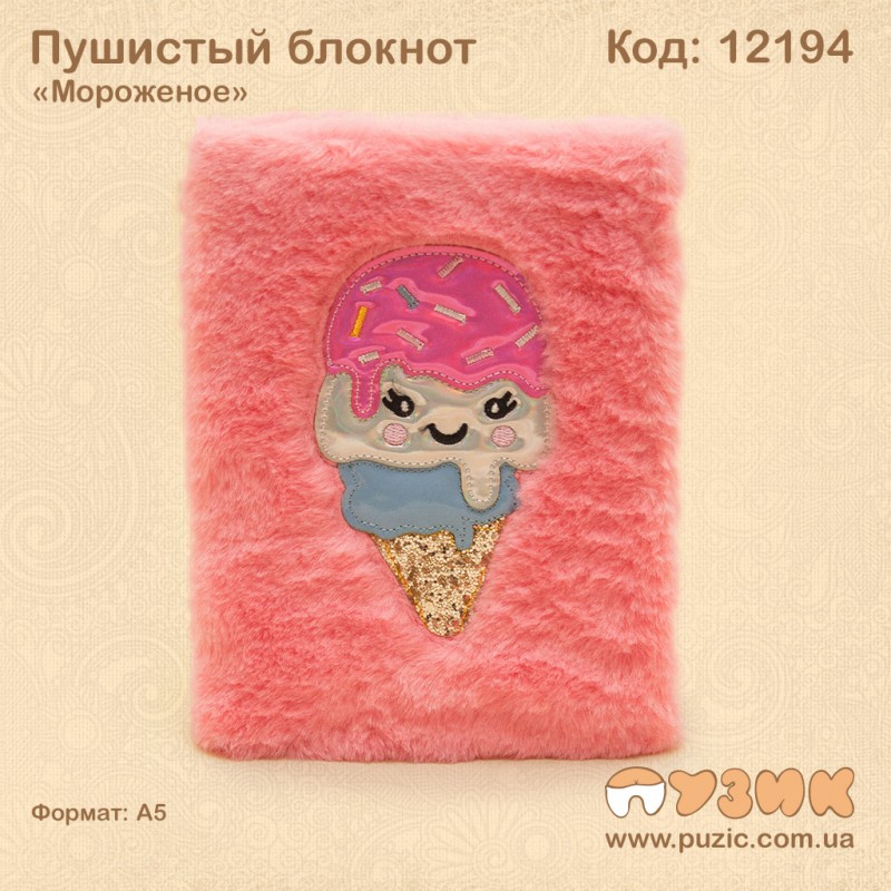 Пушистый блокнот "Мороженое"