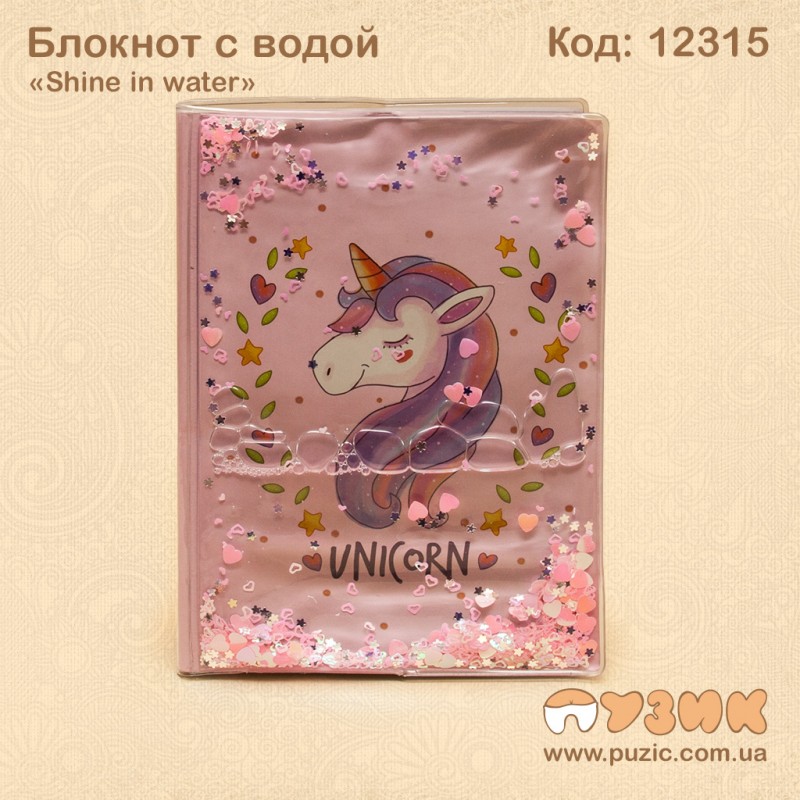 Блокнот с водой «Shine in water»
