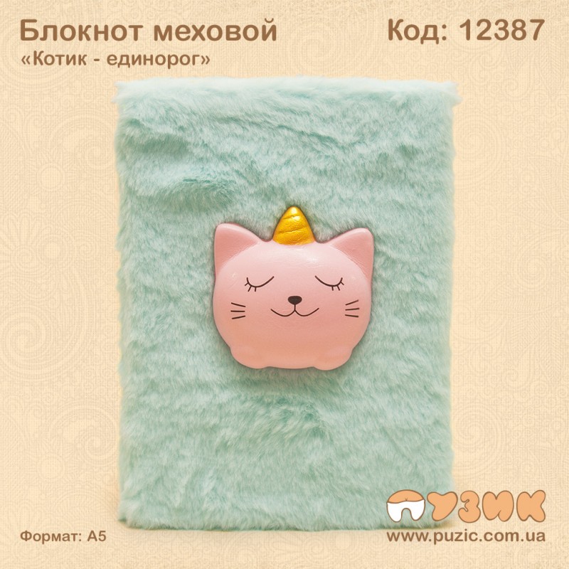 Блокнот меховой "Котик - единорог"
