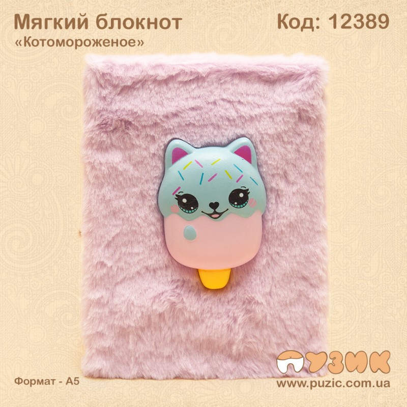 Блокнот меховой "Котомороженое"