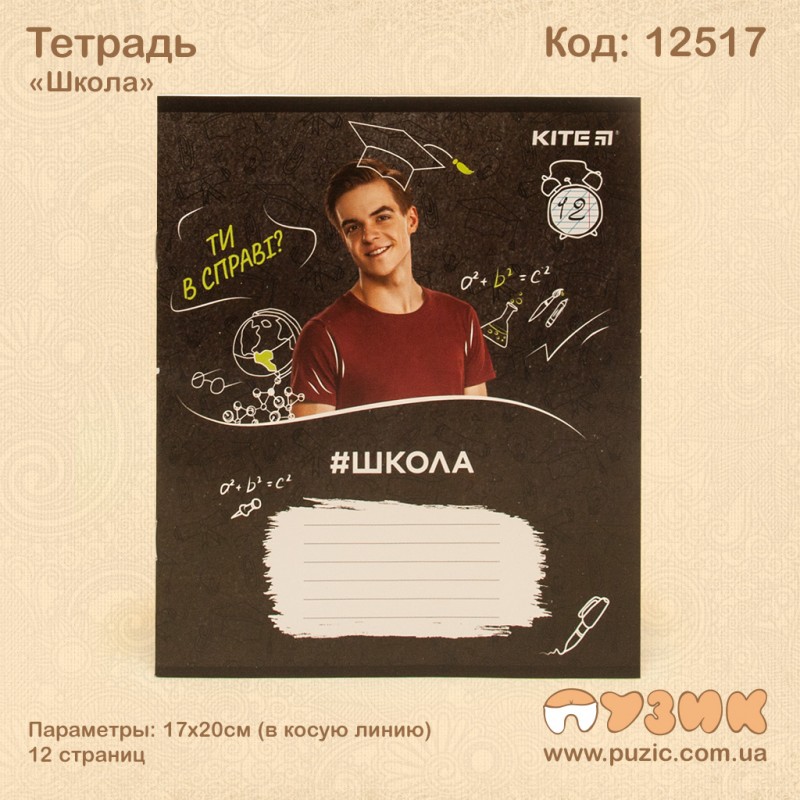 Зошит учнівська "Школа" 12стор./кл