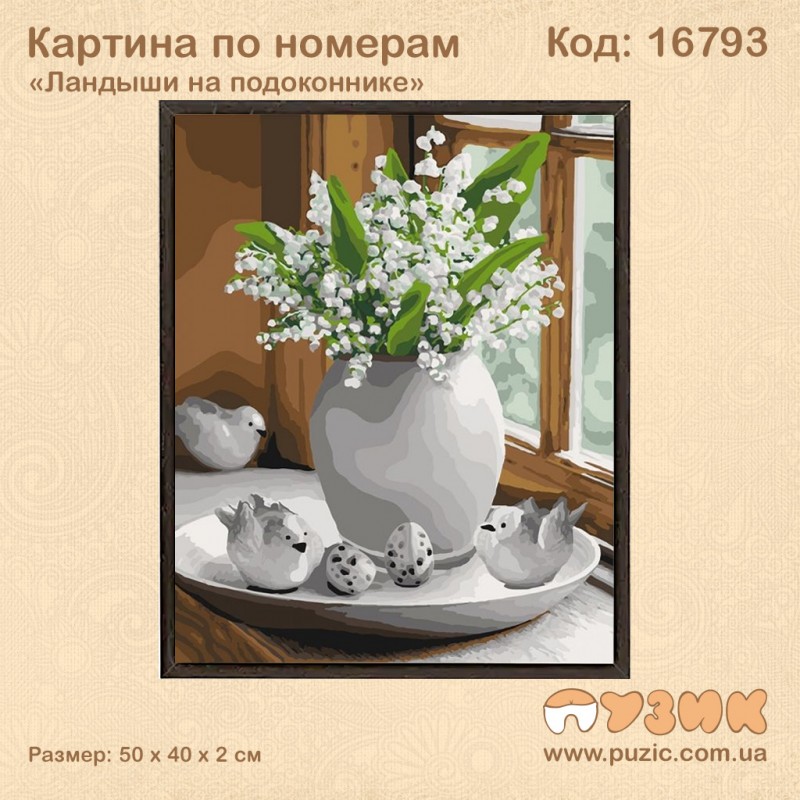 Картина по номерам "Ландыши на подоконнике" 50×40 см