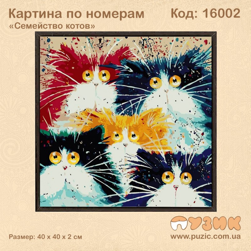 Картины по номерам "Семейство котов"