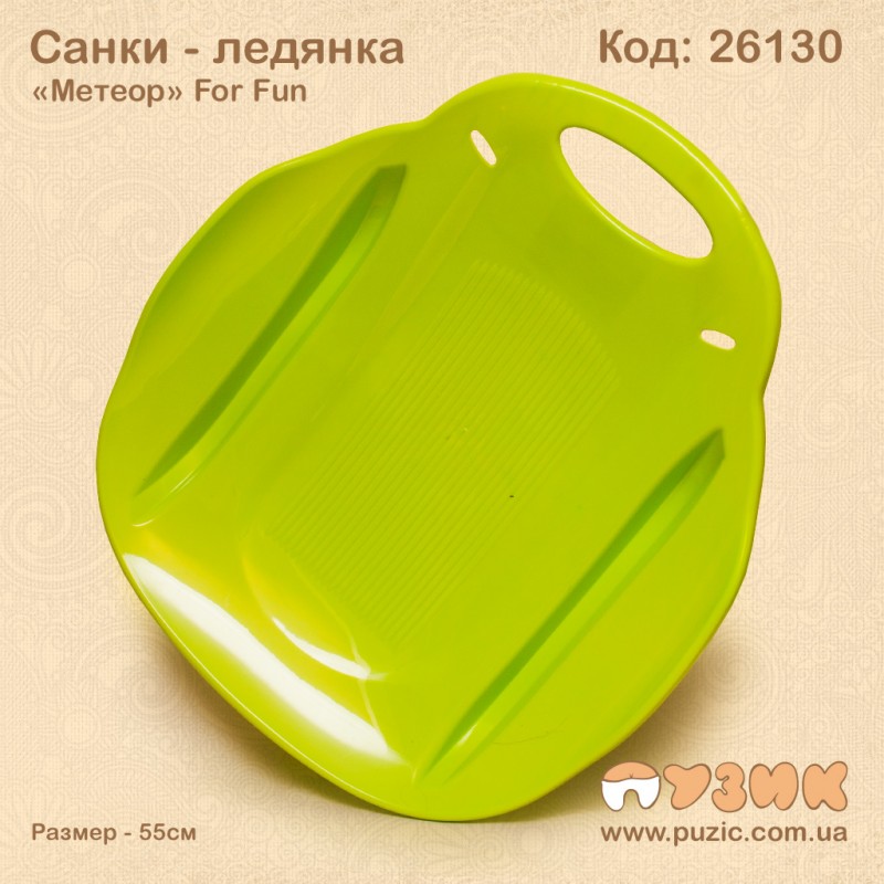 Санки льодянка "Метеор" For Fun