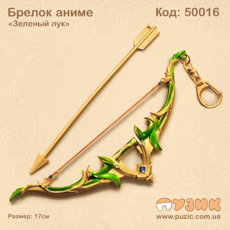 Брелок аниме "Зеленый лук"