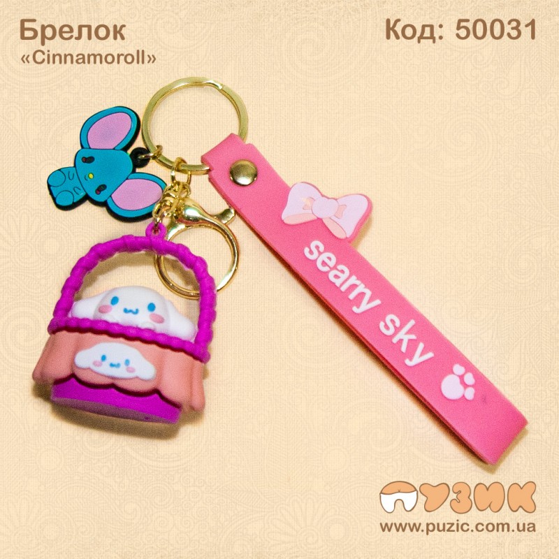 Брелок "Cinnamоroll"