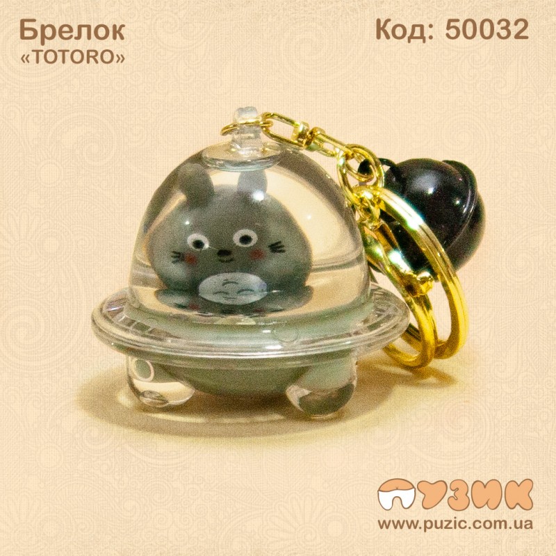 Брелок "TOTORO"