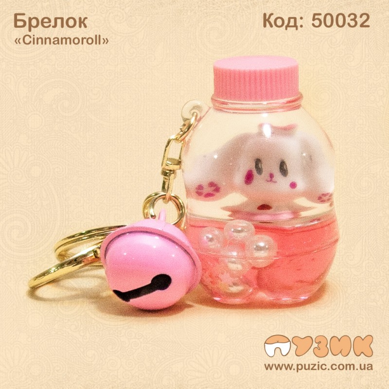 Брелок "Cinnamoroll"