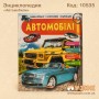 Енциклопедія "Автомобілі"