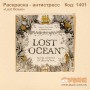Розмальовка - антистрес "Lost Ocean"
