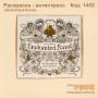 Розмальовка - антистрес "Enchanted Forest"