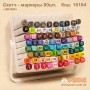 Скетч - маркеры "AIHAO" 80 цветов